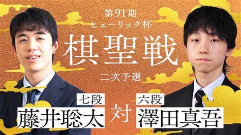 第91期 ヒューリック杯棋聖戦 二次予選 藤井聡太七段 対 澤田真吾六段 新しい未来のテレビ Abema