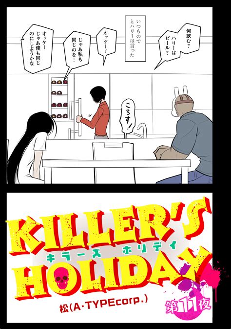 松a・typecorp キラーズ4巻発売中！ On Twitter Killers Holiday最新話の第11話前半です！ 殺人