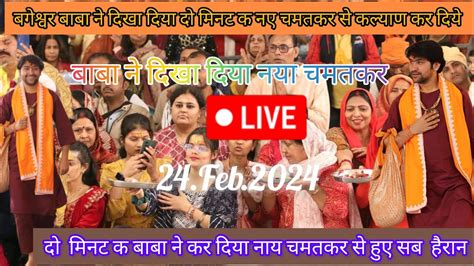 Divya Darbar Bageshwar Dham live 24 Feb 2024 videoदवय दरबर बगशवर