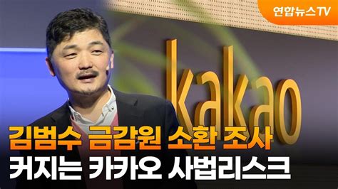 김범수 금감원 소환 조사…커지는 카카오 사법리스크 연합뉴스tv Yonhapnewstv Youtube