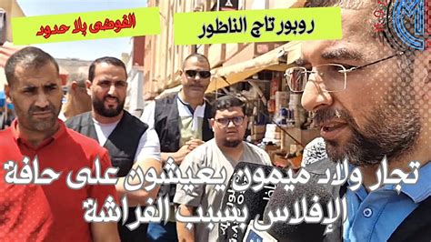 روبورتاج الناظور تجار ولاد ميمون يعيشون على حافة الإفلاس بسبب الفراشة Youtube