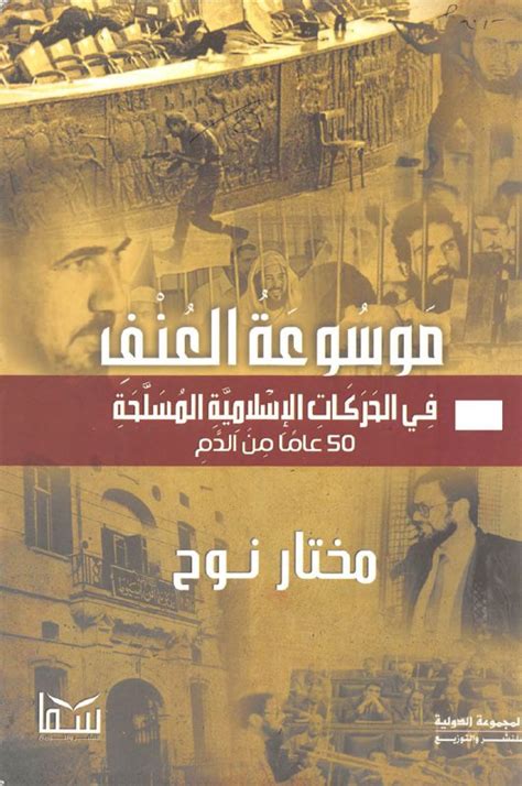 كتاب موسوعة العنف في الحركات الإسلامية المسلحة 50 عامًا من الدم