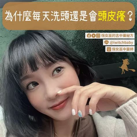 為什麼每天洗頭還是會頭皮癢？ 俏女巫的古中藥秘方