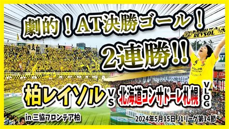 【柏レイソル Vs 北海道コンサドーレ札幌】2試合連続at決勝ゴール！日立台連勝！コンサドーレサポーターの迫力もすごかった！日立台参戦vlog