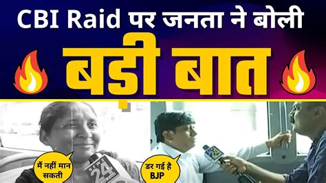 Manish Sisodia के घर Cbi Raid पर क्या कहती है देश के Janta Modi Vs