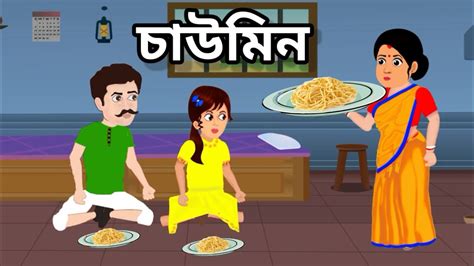 চউমন বল করটন পরট ট bangla cartoonThakumar Jhuli