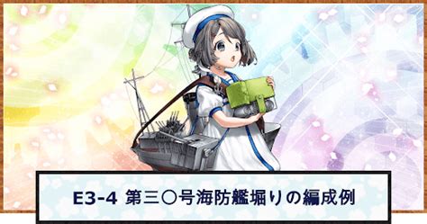 【艦これ】21年夏イベe3 4 第三〇号海防艦堀りの編成例 神ゲー攻略