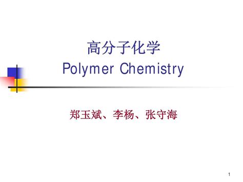 高分子化学绪论word文档在线阅读与下载无忧文档