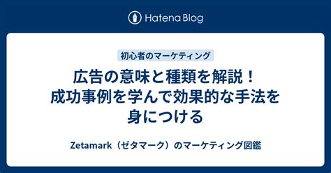 広告の意味と種類を解説！成功事例を学んで効果的な手法を身につける Zetamark（ゼタマーク）のマーケティング図鑑