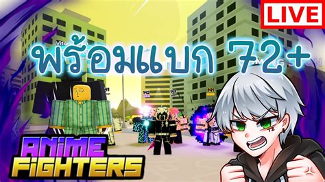 🔴live Roblox Anime Fighters Simulator พร้อมแบกงับ โดเนทขึ้นจอขั้นต่ำ 1 บาท 😂 Youtube