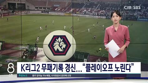 13경기 무패 행진 충북청주fc 이젠 상위권까지 노린다 Youtube