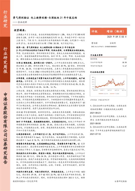 食品饮料行业研究周报：白酒板块21年中报总结：景气得到验证 向上趋势延续