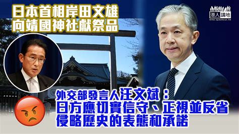 【無視歷史】日本首相岸田文雄向靖國神社獻祭品 中方：日方應切實信守、正視並反省侵略歷史的表態和承諾 焦點新聞 港人講地