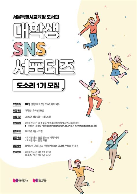 서울특별시교육청 종로도서관 2020년 대학생 Sns 서포터즈 도소리 모집 공모전 대외활동 링커리어