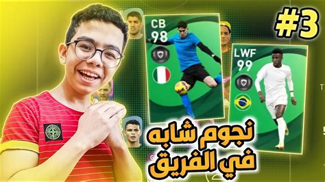 الطريق إلى القمه 3 نجوم شابه في الفريق 🤩🔥 بيس 21 موبايل Pes 21