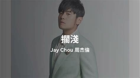 周杰倫 Jay Chou 擱淺 Lyrics Video 歌詞同步 Youtube