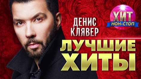 Денис Клявер - Лучшие Хиты - YouTube