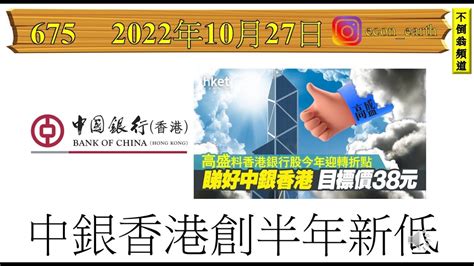 第675集 中銀香港創半年新低 中銀香港股價創半年新低，但和其他銀行股比較，跌幅未算嚴重。今年有機會有業績增長，派息也同時會增加。但是