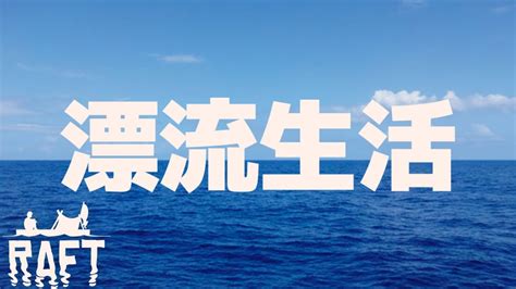 【4人実況】大海原で漂流しつづけるゲーム「raft」 Youtube