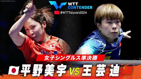 【女子シングルス準決勝】平野美宇 Vs 王芸迪｜wttコンテンダー太原2024｜テレ東卓球news：テレ東