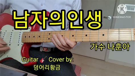 남자의인생 가수 나훈아 Guitar Cover By 덩어리황금 Youtube