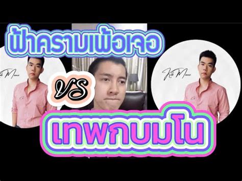 กบมโน VS ฟาครามเพอเจอ โครงการ EEC เครดตฟาครามเทพกบมโน YouTube