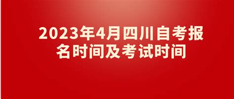 2023年4月四川自考报名时间及考试时间 报名时间 四川自考网