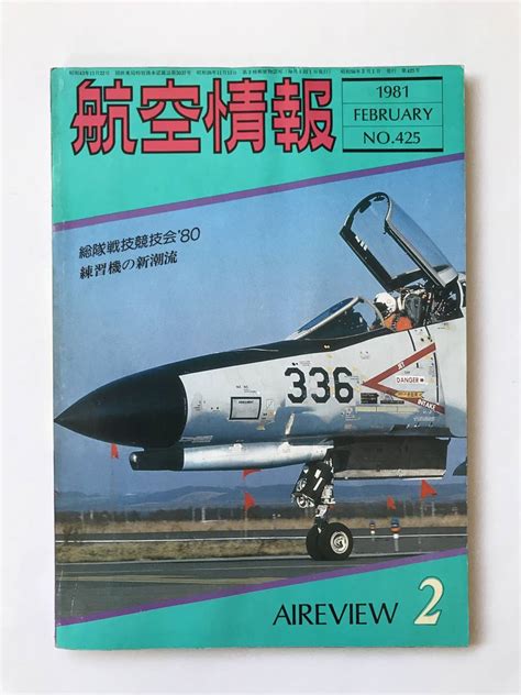 Yahoo オークション 航空情報 1981年2月 No 425 特集 総隊戦技競技会