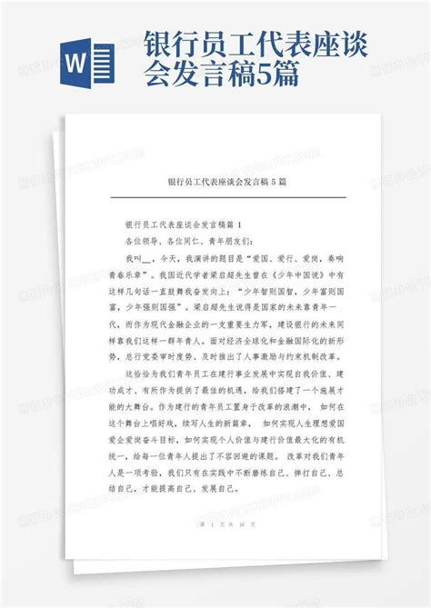 银行员工代表座谈会发言稿5篇word模板下载编号lnzrbzoo熊猫办公