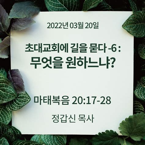 초대교회에 길을 묻다 6무엇을 원하느냐ㅣ마태복음 20장 17 28절ㅣ정갑신 목사 예수향남교회