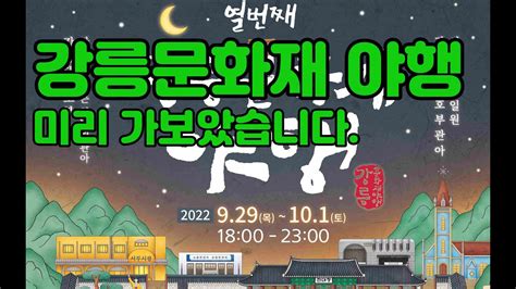 아싸 나도신이다 미리가본 2022강릉문화재야행 Gangneung Cultural Heritage Night Tour 강릉