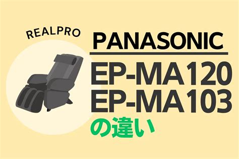 リアルプロEP MA120とEP MA103の違いはオススメのマッサージチェアは新旧どっち トランスログ