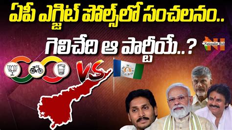 AP Exit Poll Result 2024 TDP Alliance Jagan AP Election Results