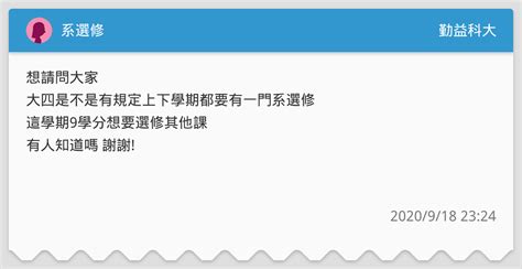 系選修 勤益科大板 Dcard