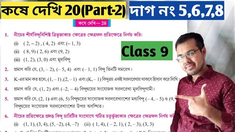 Class Ix Math Kose Dekhi 20 Part 2 নবম শ্রেণির গণিত কষে দেখি 20 Wb Class 9 Chapter 20 Youtube