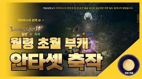 「리니지w」 월령 초월 부캐 안타셋 축작하기 2 리니지 天堂 Lineage 리니지w 天堂w Lineagew 리니지m