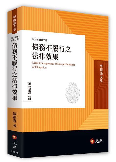 債務不履行之法律效果 2024年增修第2版 誠品線上