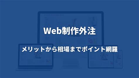 Web制作外注｜メリットから相場までポイント網羅 フリーランスになるために必要な情報を発信する総合情報サイト Launch