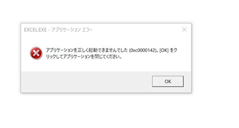 エクセルを起動するとアプリケーションを正しく起動できませんでした 0xc0000142 と表示される