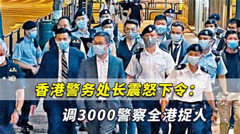 黑帮追杀入警署，香港警务处长震怒下令：调3000警察全港捉人 腾讯视频