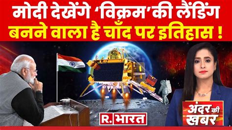 Andar Ki Khabar चद पर चदरम क धमल Chandrayaan 3 ISRO