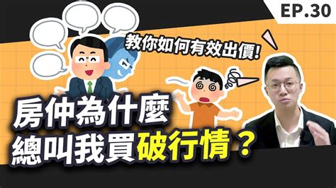 【買房│首購】買房子一定要超過實價登錄嗎？│該如何有效出價才買的到房子？才不會被房仲當盤子 Youtube