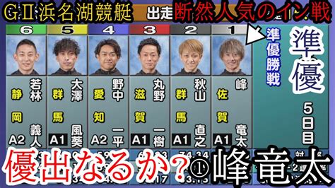 【g2浜名湖競艇準優】優出なるか？断然人気①峰竜太vs②秋山③丸野ら出走準優勝戦 Youtube