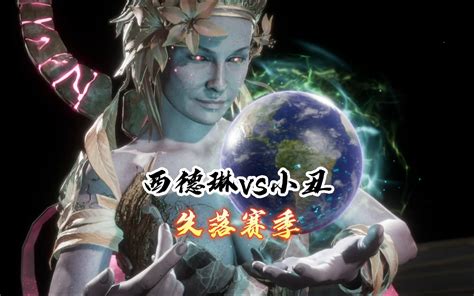 真人快打11：辛黛尔vs贾克斯（往期对局）