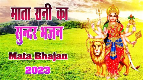 माता रानी का सुन्दर भजन जरुर सुनना Mata Bhajan Mata Rani Ke Bhajan Devi Geet Durga