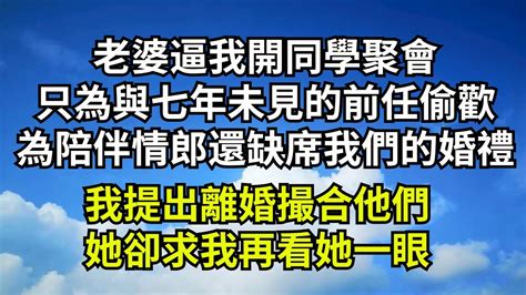 老婆逼我開同學聚會，只為與七年未見的前任偷歡，為陪伴情郎還缺席我們的婚禮，我提出離婚撮合他們，她卻求我再看她一眼【清風與你】 深夜淺讀 花開富貴 一口氣看完系列 小說 Youtube