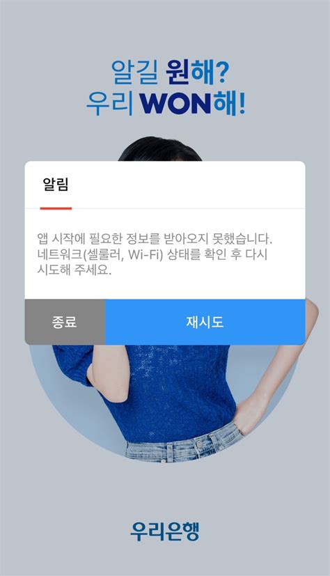 우리은행 모바일 뱅킹 앱 오류 접속 불가