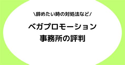 Vライバー事務所ベガプロモーションはやばい？評判やiriamで辞めたい時の対処法！