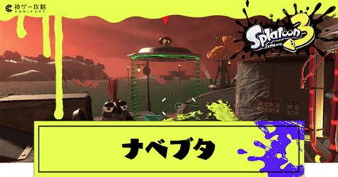 【スプラトゥーン3】ナベブタの倒し方と特徴【スプラトゥーン3攻略wiki】 神ゲー攻略