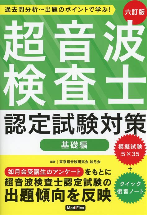 超音波検査士認定試験対策 基礎編 六訂版 高陽堂書店